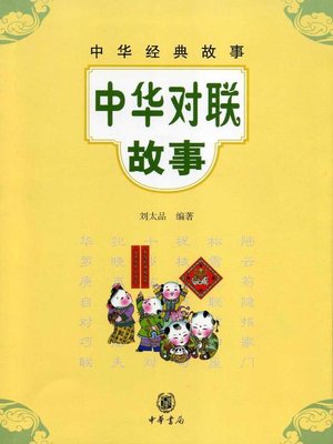 cover image of 中华对联故事Chinese (Couplet Story)